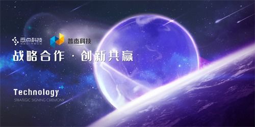 悉點科技與普杰科技達成戰(zhàn)略合作，共筑網絡技術軟件研發(fā)新生態(tài)
